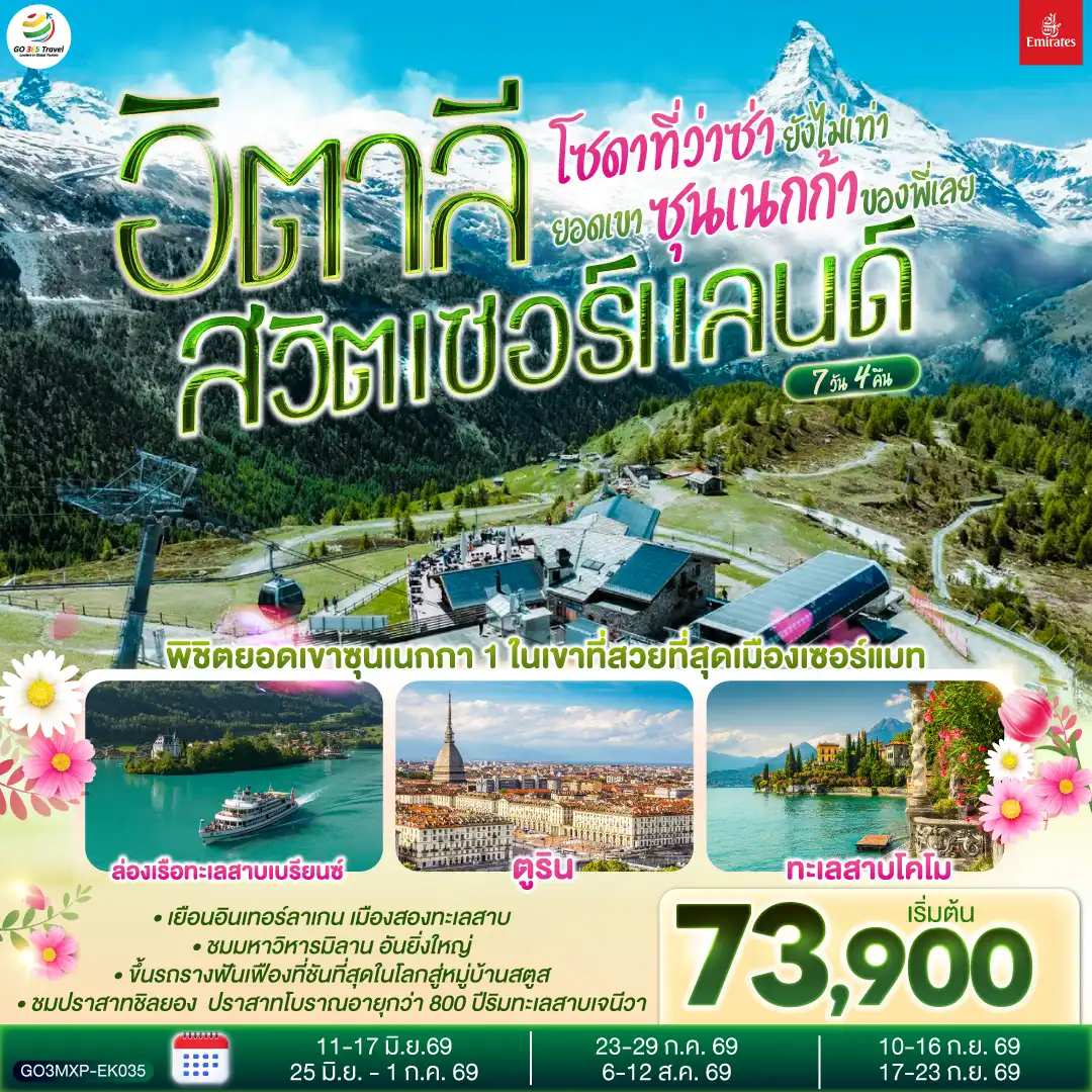 ทัวร์ยุโรป 7 วัน 4 คืน-มิลาน - โคโม - ทะเลสาบโคโม - ลูเซิร์น - ซูริค - ซุก -ล่องเรือทะเลสาบเบรียนซ- อินเทอร์ลาเก้น - เบิร์น - กรุยแยร์ - มองเทอรซ์ - ปราสาทชิลยอง - ซียง - เซอร์แมท - นั่งรถรางสู่ยอดเขาซุนเนกก้า - ตูริน - Serravalle designer outlet - มิลาน- มิลานดูโอโม