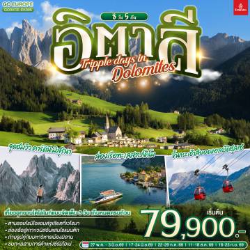 ทัวร์อิตาลีวันอาสาฬหบูชา 8 วัน 5 คืน-เกาะเวนิส - เวนิสเมสเตร้ - เวโรนา - บ้านจูเลียต - ทะเลสาบคาเรซซา - โบลซาโน - จุดชมวิว คาร์ดินี มิสุรินา - ทะเลสาบมิสุรินา - ทะเลสาบเบรียส  - หมู่บ้านซานตาแมดดาเลนา - ขึ้นกระเช้าสู่ยอดแอลป์ดิซุสเซ่ - ขึ้นกระเช้าซิเคด้า - ซีร์มิโอเน่ - ทะเลสาบการ์ด้า - มิลาน - มหาวิหารมิลาน - ทะเลสาบโคโม - ล่องเรือทะเลสาบโคโมสู่เบลลาจิโอ้ - ฟ๊อกซ์ทาวน์ เอ้าท์เลท