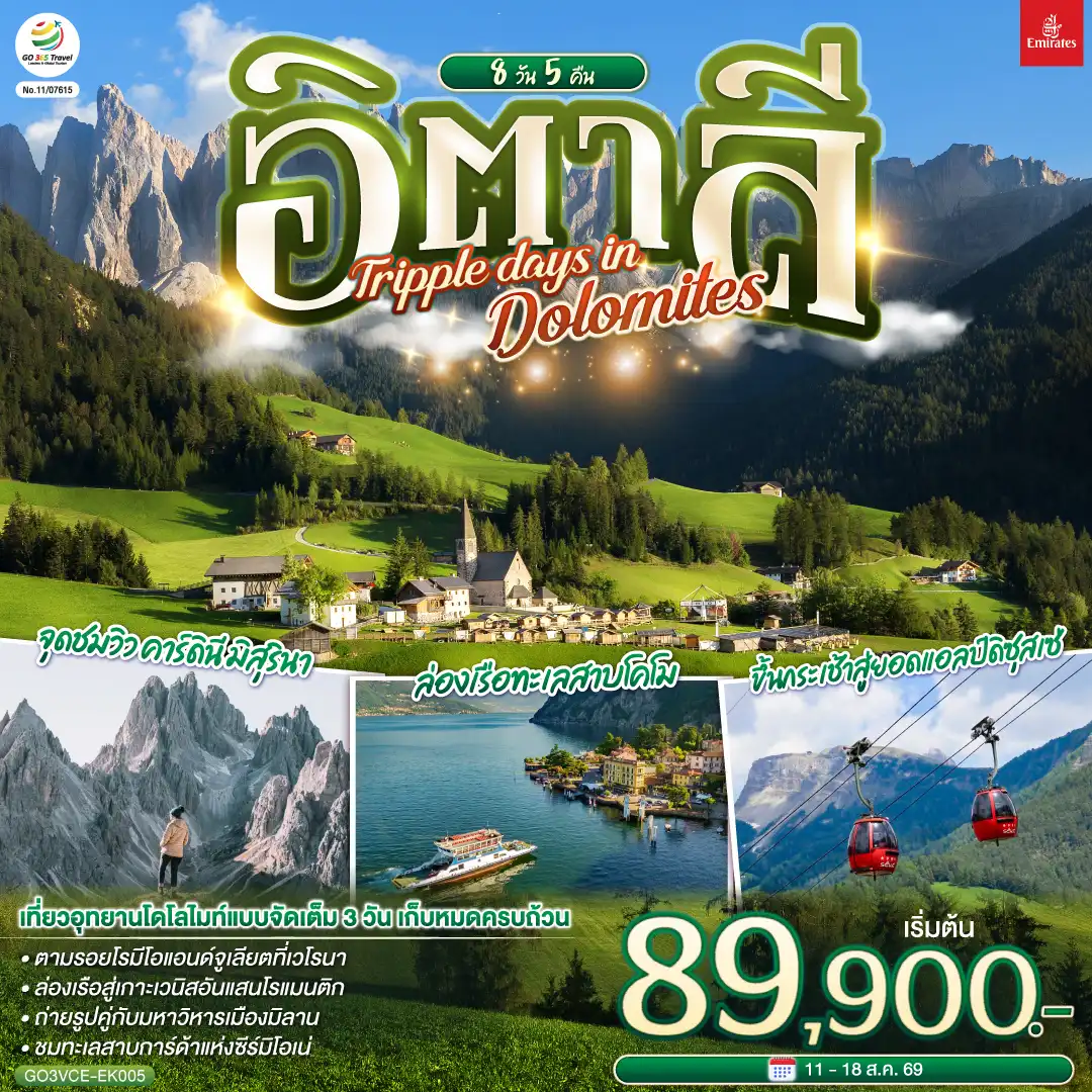 ทัวร์อิตาลี 8 วัน 5 คืน-เกาะเวนิส - เวนิสเมสเตร้ - เวโรนา - ทะเลสาบคาเรซซา - โบลซาโน - จุดชมวิว คาร์ดินี มิสุรินา - ทะเลสาบมิสุรินา - ทะเลสาบเบรียส  - หมู่บ้านซานตาแมดดาเลนา - ขึ้นกระเช้าสู่ยอดแอลป์ดิซุสเซ่ - ขึ้นกระเช้าซิเคด้า - ซีร์มิโอเน่ - ทะเลสาบการ์ด้า - มิลาน - มหาวิหารมิลาน - ทะเลสาบโคโม - ล่องเรือทะเลสาบโคโมสู่เบลลาจิโอ้ - ฟ๊อกซ์ทาวน์ เอ้าท์เลท
