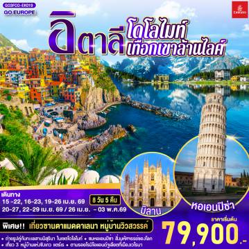 ทัวร์อิตาลี 8 วัน 5 คืน-โรม - วาติกัน - มหาวิหารเซนท์ปีเตอร์ - โคลอสเซียม - โรมันฟอรัม - บันไดสเปน - น้ำพุเทรวี - เซียนา - ปิซ่า - หอเอนปิซา - นั่งรถไฟเข้าสู่ ชิงเกว แตร์เร - หมู่บ้านริโอแมกจิโอเร่ - หมู่บ้านมานาโรล่า - หมู่บ้านเวอร์นาซซา - ปาร์มา   - โบลซาโน - ซานตาแมดดาเลนา -  เทรนโต - ทะเลสาบเบรียส - ทะเลสาบมิสุรินา - เวนิสเมสเตร้- เกาะเวนิส เวโรนา - เวโรนาอารีนา - บ้านจูเลียต  - มิลาน - มหาวิหารมิลาน- โคโม - ทะเลสาบโคโม