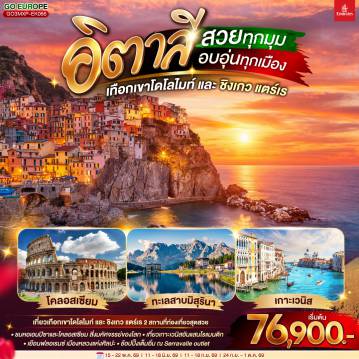 ทัวร์อิตาลี 8 วัน 5 คืน-มิลาน - Serravalle outlet - เบรสชา - ออร์ทิเซ่- ขึ้นกระเช้าสู่แอลป์ ดิ ซุสเซ่ - ถ่ายรูปทะเลสาบเบรียส - ทะเลสาบมิสุริน่า - โบลซาโน - นั่งเรือเข้าสู่เกาะเวนิส - ชมสะพานถอนหายใจ - ถ่ายรูปบริเวณจัตุรัสซานมาร์โค - เวนิส เมสเตร้ - ฟลอเร้นซ์ - มหาวิหารซานตา มาเรีย เดล ฟิโอเร - จัตุรัสเดลลาซิญญอเรีย  - ปิซ่า - จัตุรัสกัมโป เดย์ มีราโกลี  - ถ่ายรูปกับหอเอนปิซ่า - ลา สเปเซีย - นั่งรถไฟเข้าสู่ ชิงเกว แตร์เร  - หมู่บ้านริโอแมกจิโอเร่ - หมู่บ้านมานาโรล่า - หมู่บ้านแวร์นาซซา - โรม - วาติกัน - ถ่ายรูปมหาวิหารเซ้นต์ปีเตอร์ - ถ่ายรูปโคลอสเซี่ยม - ชมน้ำพุเทรวี่  - ช้อปปิ้งย่านบันไดสเปน