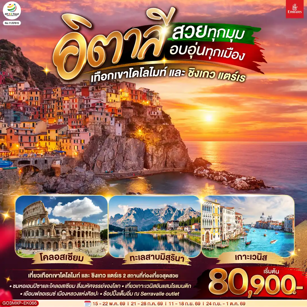ทัวร์อิตาลี 8 วัน 5 คืน-มิลาน - Serravalle outlet - เบรสชา - ออร์ทิเซ่- ขึ้นกระเช้าสู่แอลป์ ดิ ซุสเซ่ - ถ่ายรูปทะเลสาบเบรียส - ทะเลสาบมิสุริน่า - โบลซาโน - นั่งเรือเข้าสู่เกาะเวนิส - ชมสะพานถอนหายใจ - ถ่ายรูปบริเวณจัตุรัสซานมาร์โค - เวนิส เมสเตร้ - ฟลอเร้นซ์ - มหาวิหารซานตา มาเรีย เดล ฟิโอเร - จัตุรัสเดลลาซิญญอเรีย  - ปิซ่า - จัตุรัสกัมโป เดย์ มีราโกลี  - ถ่ายรูปกับหอเอนปิซ่า - ลา สเปเซีย - นั่งรถไฟเข้าสู่ ชิงเกว แตร์เร  - หมู่บ้านริโอแมกจิโอเร่ - หมู่บ้านมานาโรล่า - หมู่บ้านแวร์นาซซา - โรม - วาติกัน - ถ่ายรูปมหาวิหารเซ้นต์ปีเตอร์ - ถ่ายรูปโคลอสเซี่ยม - ชมน้ำพุเทรวี่  - ช้อปปิ้งย่านบันไดสเปน
