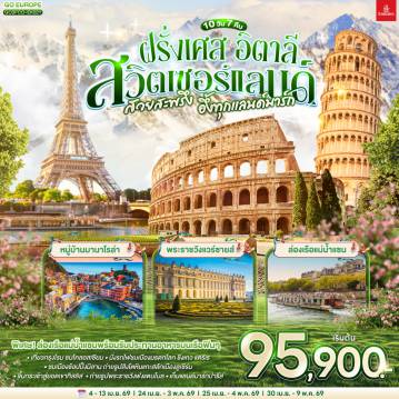 ทัวร์ยุโรป 10 วัน 7 คืน-โรม - นครวาติกัน - มหาวิหารเซนต์ปีเตอร์ -โคลอสเซี่ยม - น้ำพุเทรวี่ - เซียน่า - จัตุรัสเดล คัมโป - ปิซ่า - จัตุรัสกัมโป เดย์ มีราโกลี - ชมหอเอนปิซ่า - นั่งรถไฟเข้าสู่ ชิงเกว แตร์เร - หมู่บ้านริโอแมกจิโอเร่ - หมู่บ้านมานาโรล่า - หมู่บ้านเวอร์นาซซา - ปาร์มา - มิลาน - มหาวิหารแห่งเมืองมิลาน  - ชอปปิงแกลเลอรี วิคเตอร์ เอ็มมานูเอล - ลูเซิร์น - สิงโตหินแกะสลัก - สะพานไม้ชาเปล - ซูริค - ซุก - ร้านช่างทองโบราณ - ขึ้นกระเช้าสู่ยอดเขาทิสลิส - ถ้ำน้ำแข็ง - สะพานแขวนบนหน้าผา - ดิจอง  - ปารีส - พระราชวังฟงแตนโบล - เข้าชมพระราชวังแวร์ซายส์ - ชอปปิงแกลเลอรี่ ลาฟาแยตต์  - ประตูชัยนโปเลียน - หอไอเฟล - ล่องเรือแม่น้ำแซนพร้อมรับประทานอาหารกลางวัน - มหาวิหารนอเทรอดาม - ชอปปิง la vallee outlet - มงมาร์ต - ขึ้นรถรางชมวิวปารีส - วิหารสเกรเกอร์ - พิพิธภัณฑ์ลูฟท์ - ชอปปิงห้างลา ซามาริแตง