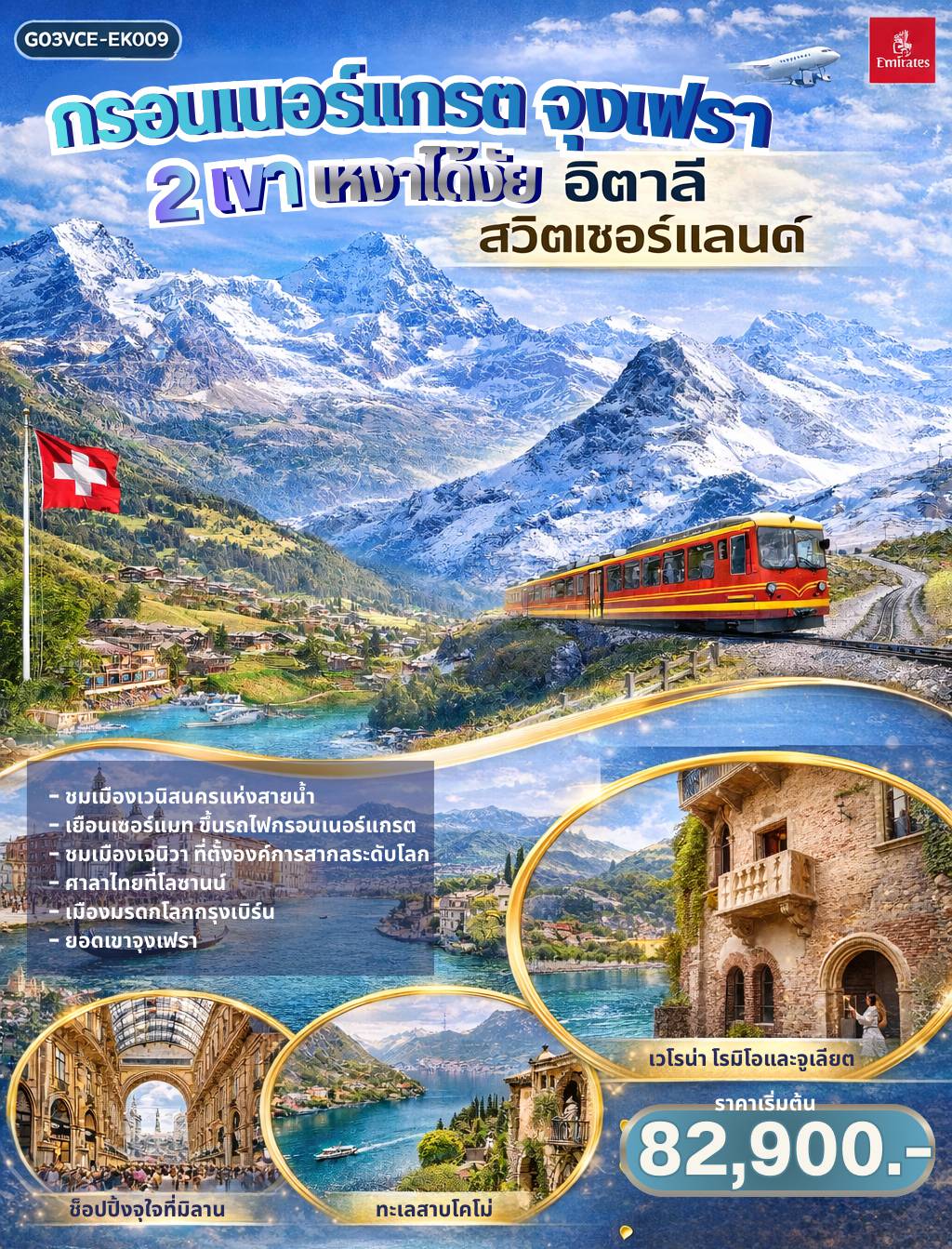 ทัวร์ยุโรป 8 วัน 5 คืน-นั่งเรือสู่เกาะเวนิส - เวนิส เมสเตร้ - เวโรน่า - บ้านจูเลียต - มิลาน - มหาวิหารแห่งมิลาน - เซอร์แมท - นั่งรถไฟสู่ยอดเขากรอนเนอร์แกรต - แทซ - ซียง - มองเทรอซ์ - ปราสาทชิลยอง - เจนีวา -นาฬิกาดอกไม้ - น้ำพุเจทโด - โลซานน์ - ศาลาไทยเฉลิมพระเกียรติ - เบิร์น - หอนาฬิกาดาราศาสตร์ - กรินเดอร์วาร์ล - ขึ้นกระเช้า Eiger Express สู่ยอดเขาจุงเฟรา - อินเตอร์ลาเคน - ซูริค - ซุก - ร้านช่างทองโบราณ - ลูเซิร์น - ชมสิงโตหินแกะสลัก - ชมสะพานไม้ชาเปล - ทะเลสาบโคโม่ - มหาวิหารโคโม่ - สนามบินมิลาน