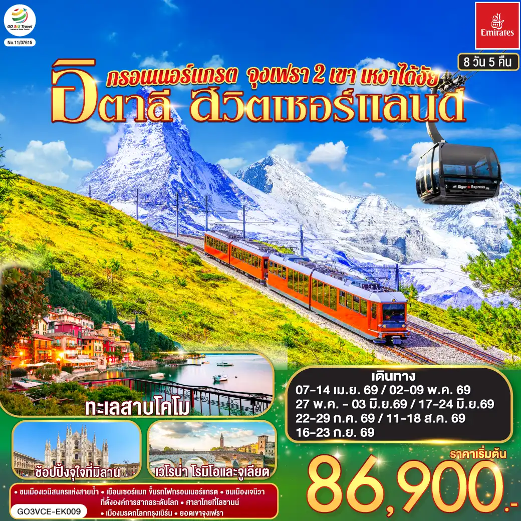 ทัวร์ยุโรป 8 วัน 5 คืน-นั่งเรือสู่เกาะเวนิส - เวนิส เมสเตร้ - เวโรน่า - บ้านจูเลียต - มิลาน - มหาวิหารแห่งมิลาน - เซอร์แมท - นั่งรถไฟสู่ยอดเขากรอนเนอร์แกรต - แทซ - ซียง - มองเทรอซ์ - ปราสาทชิลยอง - เจนีวา -นาฬิกาดอกไม้ - น้ำพุเจทโด - โลซานน์ - ศาลาไทยเฉลิมพระเกียรติ - เบิร์น - หอนาฬิกาดาราศาสตร์ - กรินเดอร์วาร์ล - ขึ้นกระเช้า Eiger Express สู่ยอดเขาจุงเฟรา - อินเตอร์ลาเคน - ซูริค - ซุก - ร้านช่างทองโบราณ - ลูเซิร์น - ชมสิงโตหินแกะสลัก - ชมสะพานไม้ชาเปล - ทะเลสาบโคโม่ - มหาวิหารโคโม่ - สนามบินมิลาน