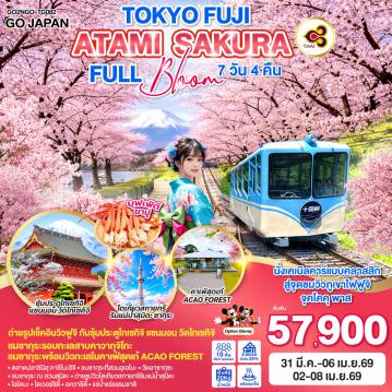 ทัวร์ญี่ปุ่น 7 วัน 4 คืน-ไฮไลท์ทัวร์-Highlight
นั่งเคเบิลคาร์แบบคลาสสิก สู่จุดชมวิวภูเขาไฟฟูจิ จุคโคคุ พาส - ถ่ายรูปเช็คอินวิวฟูจิ กับซุ้มประตูไทเซกิจิ แซนมอน วัดไทเซคิจิ - ชมซากุระรอบทะเลสาบคาวากุจิโกะ - ชมซากุระพร้อมวิวทะเลในคาเฟ่สุดเก๋ ACAO FOREST - ตลาดปลาชิมิสุ คาชิโนะอิจิ - ชมซากุระที่สวนอุเอโนะ - วัดอาซากุซะ - ชมซากุระ ณ สวนสุมิดะ - ถ่ายรูปวิวโตเกียวสกายทรีริมแม่น้ำสุมิดะ - โอไดบะ - ไดเวอร์ซิตี้ - อควาซิตี้ - เมนูบุฟเฟต์ขาปู - แช่น้ำแร่ธรรมชาติ