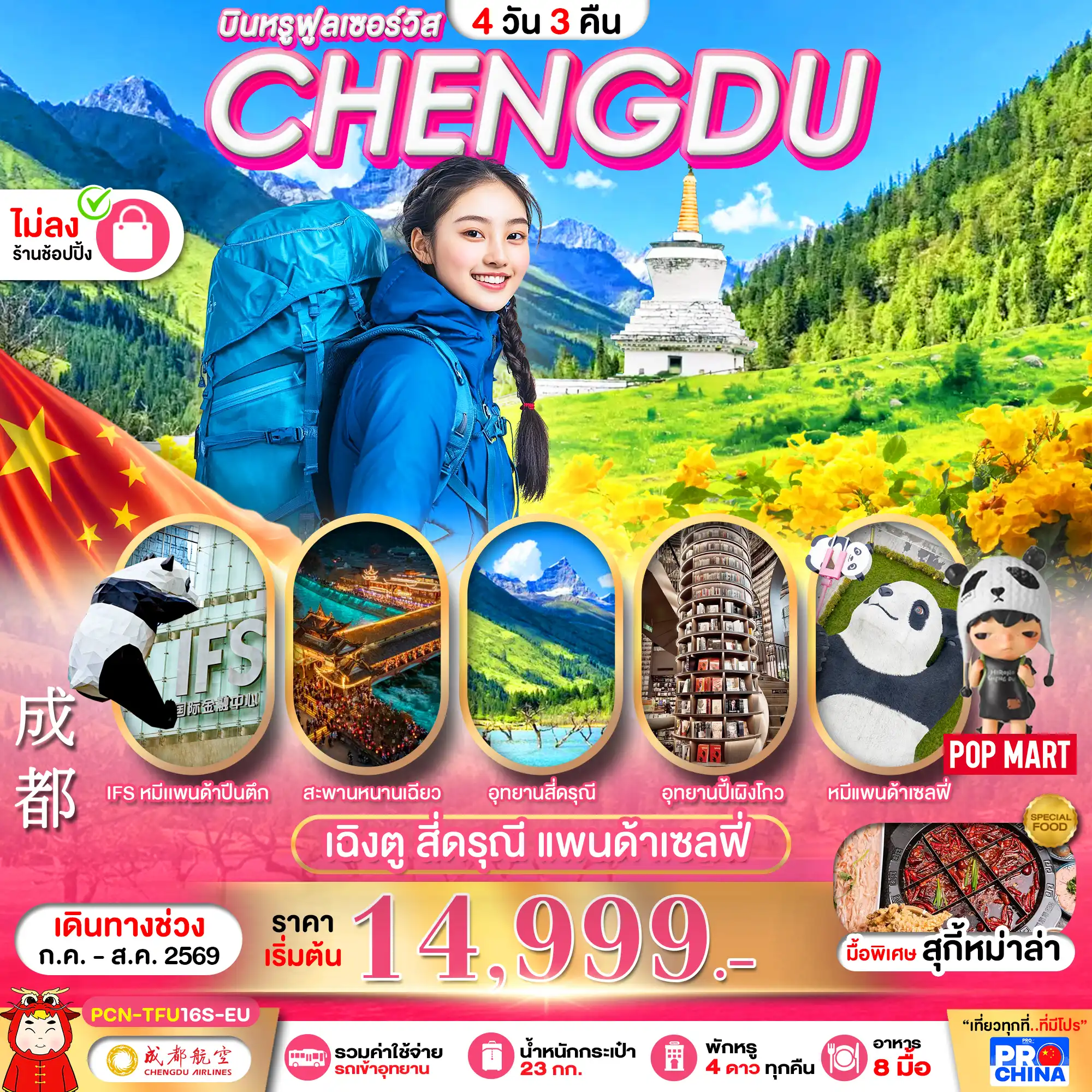 ทัวร์เฉิงตู 4 วัน 3 คืน-เฉิงตู - สี่ดรุณี 4D3N BYEU ทัวร์ไม่ลงร้าน