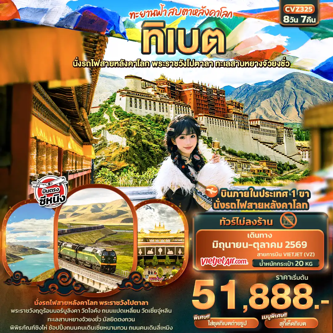ทัวร์มองโกเลีย 8 วัน 7 คืน-ทะยานฟ้าสบตาหลังคาโลก ทิเบต  นั่งรถไฟสายหลังคาโลก พระราชวังโปตาลา ทะเลสาบหยางจัวยงชั่ว