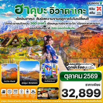 ทัวร์ญี่ปุ่น 6 วัน 4 คืน-ฮาคุบะ อิวาตาเกะ โอซาก้า ใบไม้เปลี่ยนสี 6วัน4คืน อิสระช้อปปิ้งเต็มวัน บิน XJ (OCT26)