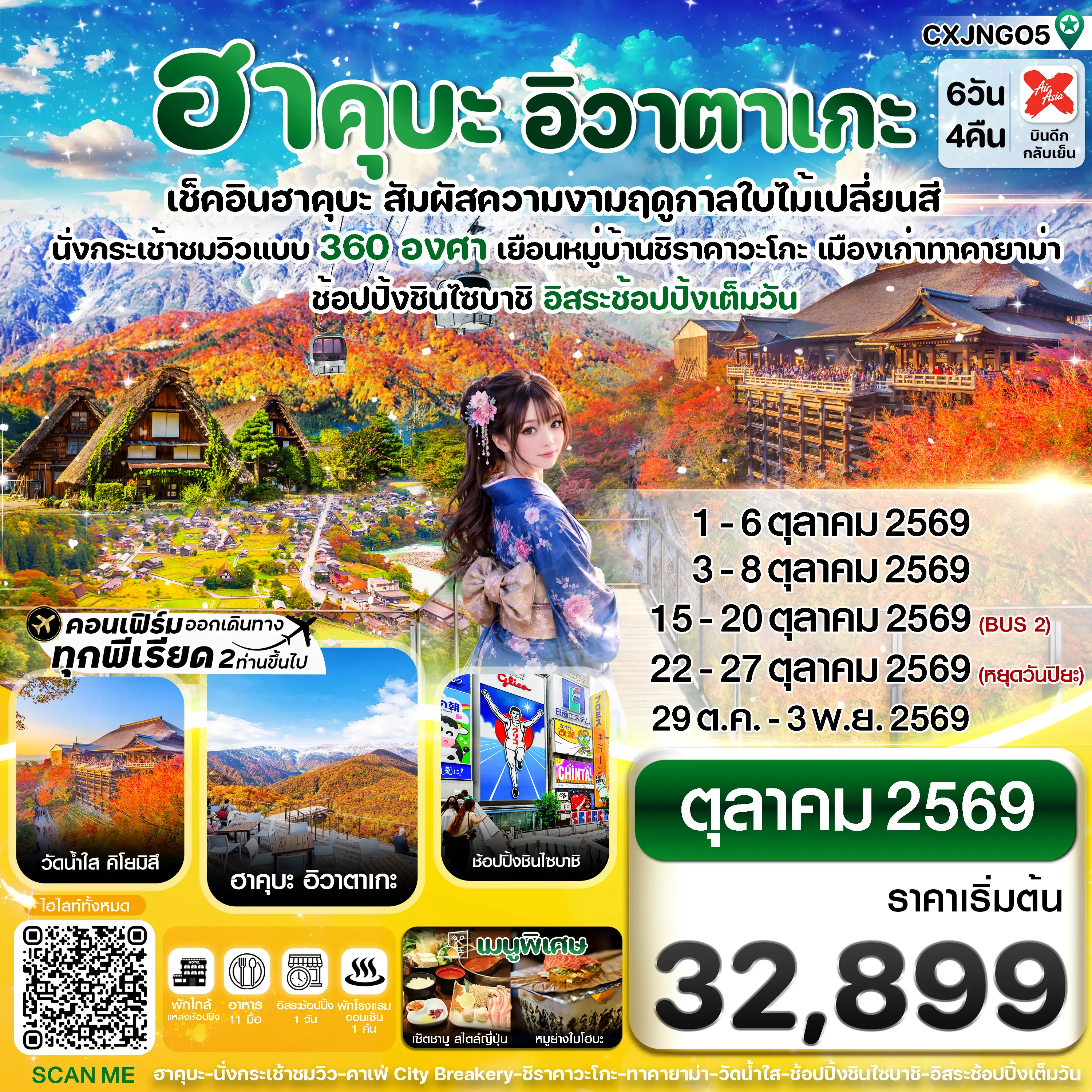 ทัวร์ญี่ปุ่น 6 วัน 4 คืน-ฮาคุบะ อิวาตาเกะ โอซาก้า ใบไม้เปลี่ยนสี 6วัน4คืน อิสระช้อปปิ้งเต็มวัน บิน XJ (OCT26)