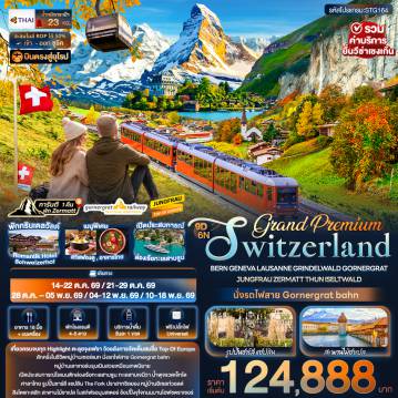 ทัวร์ยุโรปเดือนตุลาคม 9 วัน 6 คืน-Grand Premium Switzerland BERN GENEVA LAUSANNE GRINDELWALD GORNERGRAT JUNGFRAU ZERMATT THUN ISELTWALD