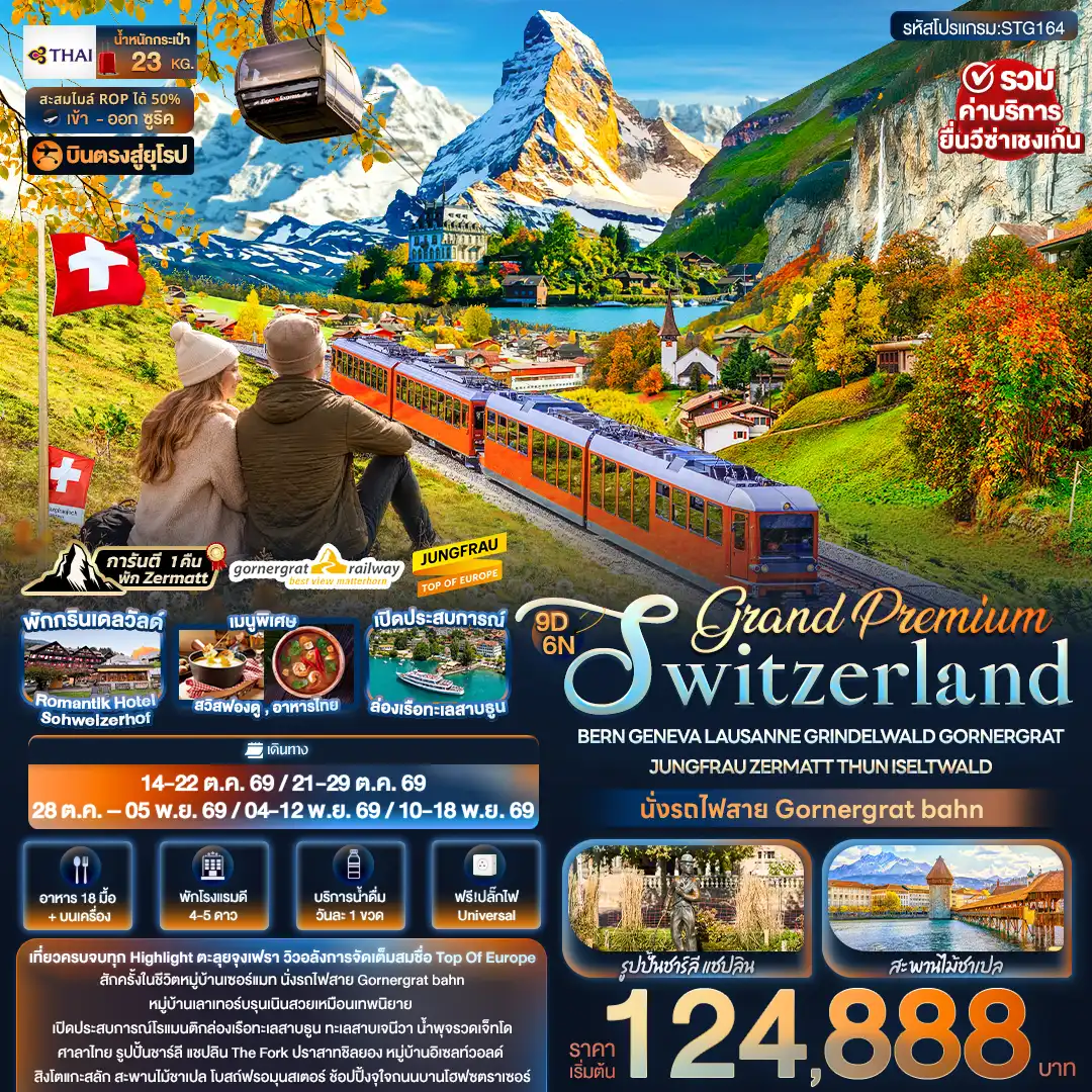 ทัวร์ยุโรป 9 วัน 6 คืน-Grand Premium Switzerland BERN GENEVA LAUSANNE GRINDELWALD GORNERGRAT JUNGFRAU ZERMATT THUN ISELTWALD