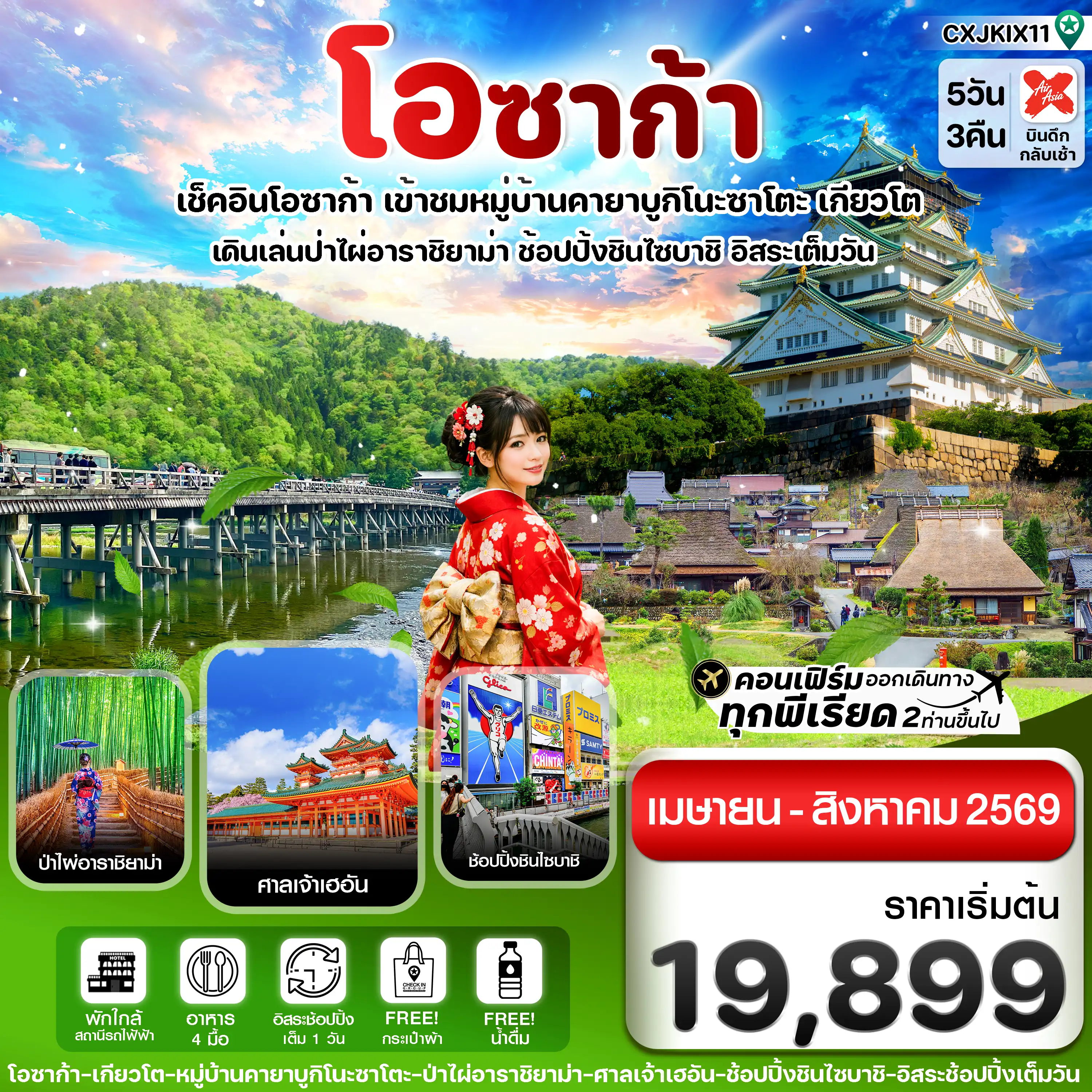 ทัวร์ญี่ปุ่น 5 วัน 3 คืน-โอซาก้า เกียวโต อิสระช้อปปิ้ง 1 วันเต็ม 5วัน 3คืน บิน XJ (APR-AUG26)