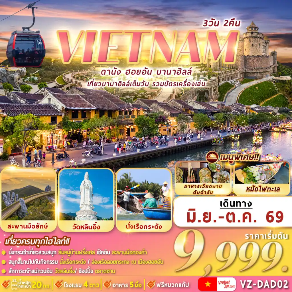 ทัวร์เวียดนาม 3 วัน 2 คืน-วัดหลินอิ๋ง,บานาฮิลล์เต็มวัน,สะพานมังกร,มรดกโลกฮอยอัน,ล่องเรือกระด้ง,ตลาดฮาน
เมนูพิเศษ : หม้อไฟทะเล,อาหารเวียดนามต้นตำหรับ