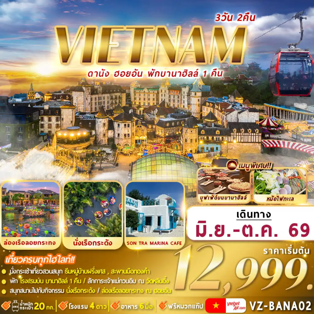 ทัวร์เวียดนาม 3 วัน 2 คืน-วัดหลินอิ๋ง,บานาฮิลล์เต็มวัน,สะพานมือทองคำ,ล่องเรือลอยกระทง,มรดกโลกฮอยอัน,ล่องเรือกระด้ง,ตลาดฮาน
เมนูพิเศษ : บุฟเฟต์อาหารนานาชาติ บนบานาฮิลล์, หม้อไฟทะเล