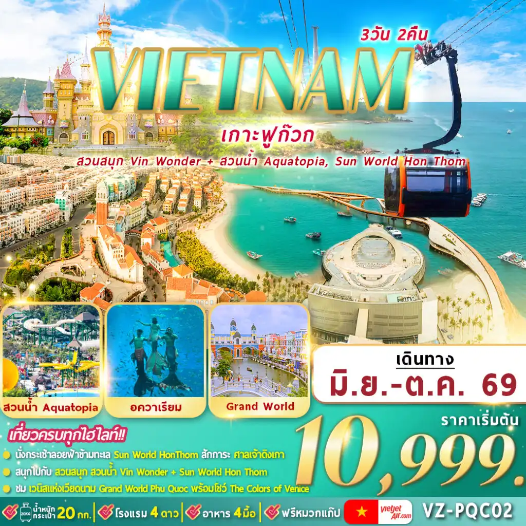 ทัวร์เวียดนาม 3 วัน 2 คืน-Sun World Hon Thom,สวนน้ำอควาโทเปีย,Vin Wonders Phu Quoc, Vinpearl Sea Shell Aquarium,Grand World Phu Quoc,Corona Casino,ชมโชว์ แสง สี เสียง “The Color of Venice,สะพานจูบ,ศาลเจ้าดิงเกา