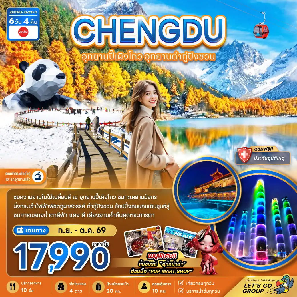 China Tour -จีน เฉิงตู อุทยานปี๊เผิงโกว อุทยานต๋ากู่ปิงชวน (รวมค่ากระเช้าไฟฟ้าแล้ว)