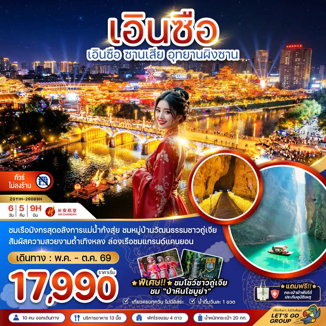 ทัวร์จีน 6 วัน 5 คืน-จีน เอินซือ ซานเสีย อุทยานผิงซาน (ไม่ลงร้าน)