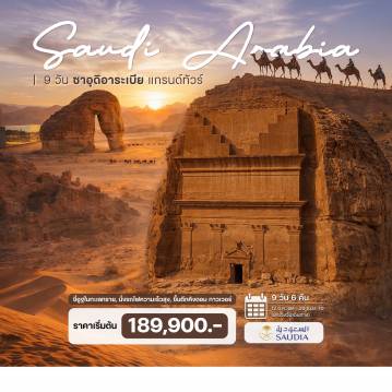 ทัวร์ซาอุดีอาระเบียเดือนตุลาคม 9 วัน 6 คืน-ขี่อูฐในทะเลทราย, นั่งรถไฟความเร็วสุง, ขึ้นตึกคิงดอม ทาวเวอร์ ริยาด - หมู่บ้านมรดกโลก อัดดิรอียะฮ์ - เมืองโบราณอัลอาชาร์ - ป้อมมัสมัค - ขึ้นตึกคิงดอม ทาวเวอร์   เมดินา - อัลอูลา - เมืองโบราณเฮกรา  - หินช้าง (Elephant Rock) - ตึกกระจก- เมืองมรดกโลกเฮกครา  เจดดาห์ - Dune Safari - เมืองมรดกโลกอัล บาลัด - รถไฟความเร็วสูง (High Speed Train)
