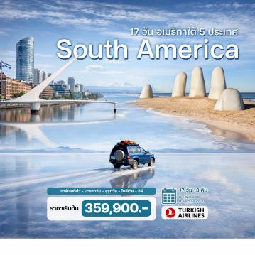 ทัวร์อเมริกาใต้ 17 วัน 13 คืน-บัวโนสไอเรส - ลา ปัมปาส -  มอนเตวิดิโอ  - ปุนตาเดล เอสเต - อาซุนซิออน - อารีกัว - ซาน เบอร์นาดิโน    ซานตาครูซ เดอลาเซียรา - ลาปาซ - อูยูนิ (ทะเลเกลือใหญ่ที่สุดในโลก) - ซานเตียโก