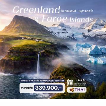 ทัวร์สแกนดิเนเวีย 12 วัน 9 คืน-โคเปนเฮเก้น - หมู่เกาะแฟโร - ล่องเรือชมผารังนก - หมู่บ้านบูเออร์ - ล่องเรือชมผารังนกแห่งเกาะแฟโร  เคิร์กจูบูเออร์ - ทอร์สเฮาน์ - นุ๊ค (กรีนแลนด์) - มหาวิหารนุ๊ค - อิลลูลิแซท - ธารน้ำแข็งอิควิเซอร์เมีย  ล่องเรือชมไอซ์ฟยอร์ด - ธารน้ำแข็งรัสเซล - แคงเกอร์ลุสซวก - Ice Sheet Point 660  โคเปนเฮเก้น - หมู่เกาะแฟโร - ล่องเรือชมผารังนก - หมู่บ้านบูเออร์ - ล่องเรือชมผารังนกแห่งเกาะแฟโร  เคิร์กจูบูเออร์ - ทอร์สเฮาน์ - นุ๊ค (กรีนแลนด์) - มหาวิหารนุ๊ค - อิลลูลิแซท - ธารน้ำแข็งอิควิเซอร์เมีย  ล่องเรือชมไอซ์ฟยอร์ด - ธารน้ำแข็งรัสเซล - แคงเกอร์ลุสซวก - Ice Sheet Point 660