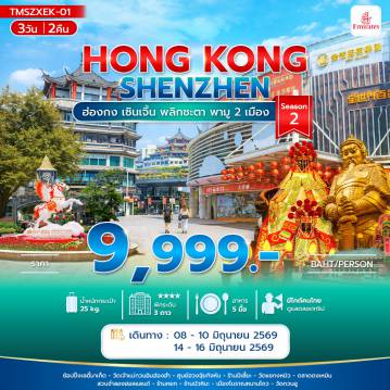 ทัวร์ฮ่องกง 3 วัน 2 คืน-ฮ่องกง เซินเจิ้น พลิกชะตา พามู 2 เมือง 3วัน 2คืน