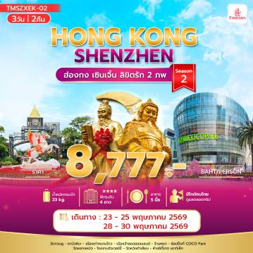 ทัวร์ฮ่องกง 3 วัน 2 คืน-ฮ่องกง เซินเจิ้น ลิขิตรัก 2 ภพ Season2