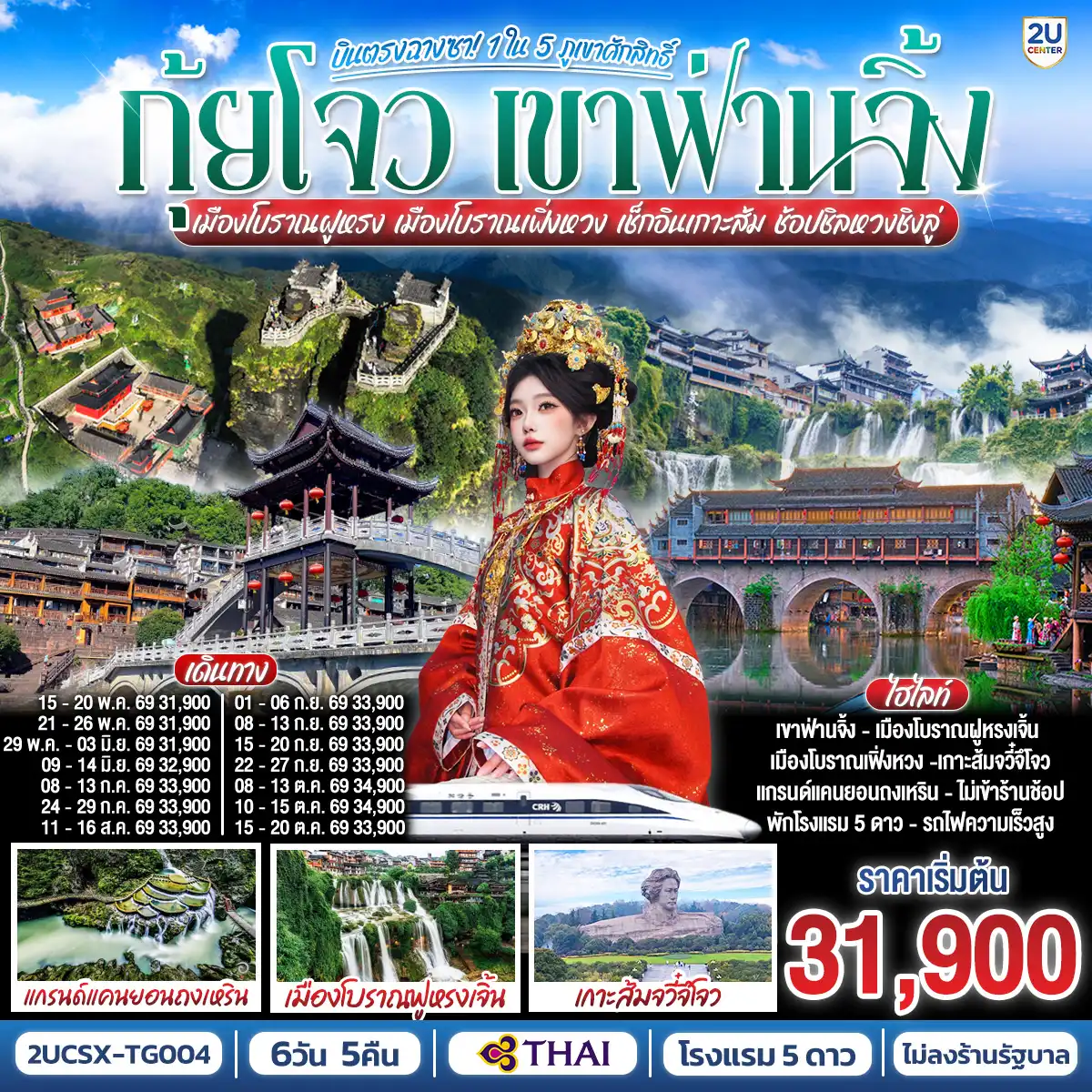 ทัวร์จีน 6 วัน 5 คืน-กรุงเทพ(สุวรรณภูมิ) - ฉางซา (ฉางซาเหอฮัว) - เมืองฉางซา - เมืองฉางเต๋อ - วัดเฉียนหมิง - เมืองฝูหรงเจิ้น - เมืองโบราณฝูหรงเจิ้น - น้ำตกฝูหรง - ชมบรรยากาศแสงสียามค่ำคืนเมืองโบราณฝูหรง - เมืองฝูหรงเจิ้น - เมืองเฟิ่งหวง - เมืองโบราณเฟิ่งหวง - ล่องเรือแม่น้ำถัวเจียง - สะพานสายรุ้ง - ชมบรรยากาศแสงสียามค่ำคืนเมืองโบราณเฟิ่งหวง - เมืองเฟิ่งหวง - เมืองเจียงโข่ว - หมู่บ้านเหมี่ยวหยุนเซ่อ - ภูเขาฟ่านจิ้ง (รวมกระเช้าขึ้น-ลง + รถอุทยาน) - ยอดเขาทองแห่งเมฆสีแดง - เสาหินรูปเห็ด - เมืองถงเหริน - แกรนด์แคนยอนถงเหริน - สถานีรถไฟฟ้าความเร็วสูงเมืองเฟิ่งหวง - ฉางซา - ช้อปปิ้ง OUTLET - เกาะส้ม(รวมรถรางไป-กลับ) -  ถนนคนเดินหวงซิงลู่ - ตึก WENHEYOU - IFC x POPMART - สนามบินฉางซา (ท่าอากาศยานฉางซา หวงฮัว) - กรุงเทพ (สุวรรณภูมิ)