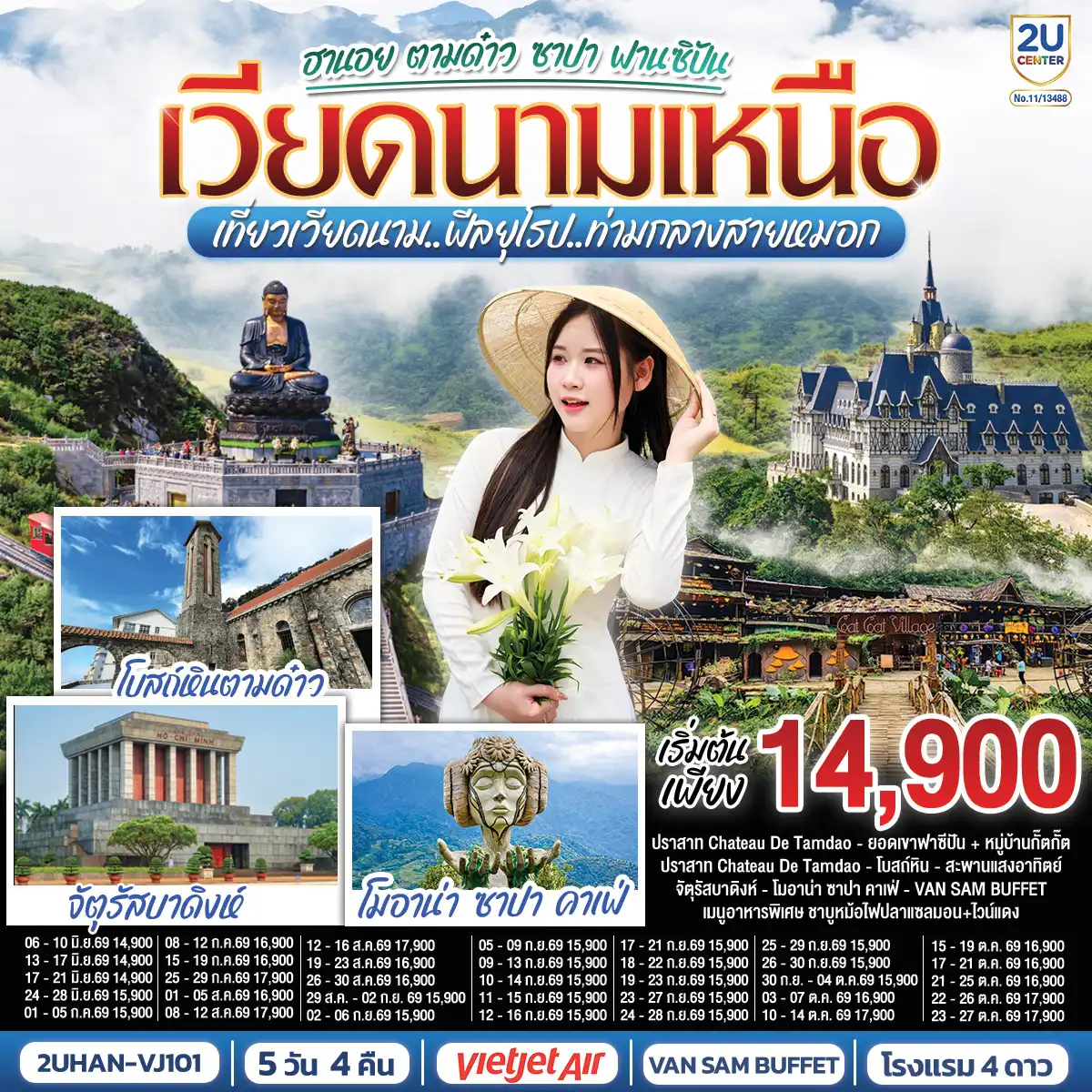 ทัวร์เวียดนาม 5 วัน 4 คืน--พัก 3 เมือง บนซาปา 2 คืน  ตามด๋าว 1 คืน ฮานอย 1 คืน 
-เช็คอิน 2 คาเฟ่ดัง  โมอาน่า ซาปา คาเฟ่   และ  Gio Cafe  ตามด๋าว
-ชม จัตุรัสบาดิงห์ Ba Dinh Square
-ช้อปปิ้งย่านถนน 36 สายเก่า
-ชมหมูบ้านชาวเขากั๊ตกั๊ต