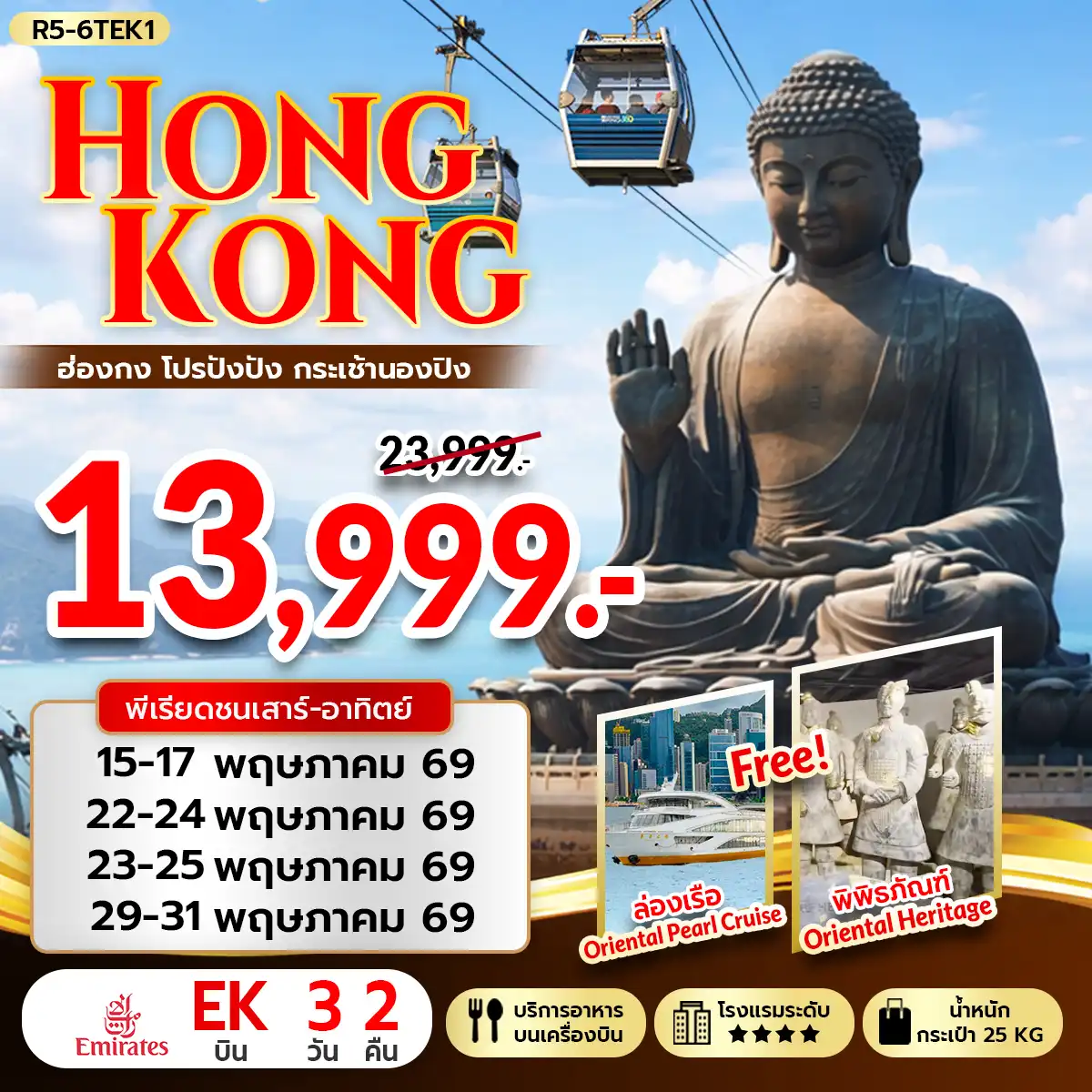 ทัวร์ฮ่องกงคุณภาพมาตรฐาน 3 วัน 2 คืน-กรุงเทพฯ (สุวรรณภูมิ) - ฮ่องกง (เช็กแล็บก็อก) - เจ้าแม่กวนอิมรีพัลส์เบย์ - วัดหลินฟ้า - วัดเจ้าแม่กวนอิมฮองฮำ โรงงานกังหันฮวงจุ้ย FORTUNE JEWELRY และ พิพิธภัณฑ์ ORIENTAL HERITAGE วัดแชกง - ฟรี ล่องเรือ ORIENTAL PEARL CRUISE - วัดหวังต้าเซียน เกาะลันเตา - กระเช้านองปิง 360 - หมู่บ้านวัฒนธรรมนองปิง พระใหญ่เทียนถาน - ช้อปปิ้ง CITY GATE OUTLET สนามบินฮ่องกง (เช็กแล็บก็อก) - กรุงเทพฯ (สุวรรณภูมิ)