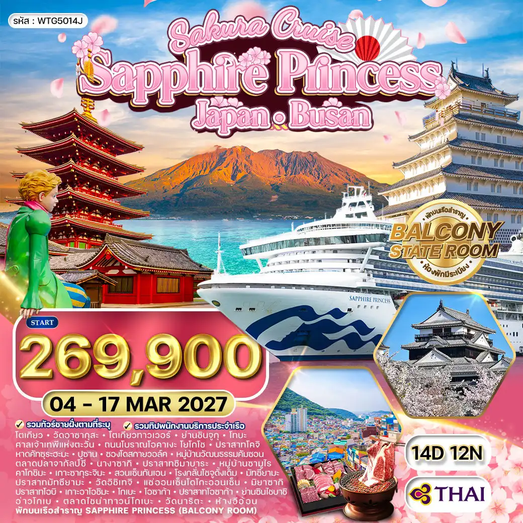 ทัวร์ญี่ปุ่นเดือนมีนาคม 14 วัน 12 คืน-โตเกียว - โทบะ - โคจิ - ปูซาน - นางาซากิ - คาโกชิมะ - มัทซึยามะ - มิยาซากิ - โกเบะ - โอซาก้า วัด อาซากุสะ - โตเกียวทาวเวอร์ - ชินจูกุ - โทบะ - ศาลเจ้าเทพีแห่งตะวัน - ถนนโบราณโอคาเงะ โยโกโช - โคจิ - ปราสาท โคจิ - คัทซึระฮะมะ - ปูซาน - หมู่บ้านวัฒนธรรม คัมซอน - ซองโด สกายวอล์ค - ตลาดปลา จากัลป์ชี - นางาซากิ - ปราสาทชิมาบาระ - หมู่บ้านซามูไร - คาโกชิมะ - เกาะ ซากุระจิมะ - สวนเซ็นกันเอน - โรงกลั่นโชจู - มัทซึยามะ - ปราสาทมัทซึยามะ - วัดอิชิเทจิ - โดโกะ ออนเซ็น - มิยาซากิ - ปราสาทโอบิ - หมู่บ้านซามูไร - เกาะอาโอชิมะ - โกเบะ - โอซาก้า - ปราสาทโอซาก้า - ชินไซบาชิ - โกเบะฮาเบอร์แลนด์ - โกเบะไชน่าทาวน์ - โตเกียว - วัดนาริตะ - ห้างอิออนนาริตะ