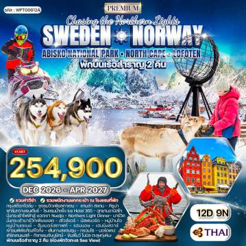 ทัวร์สแกนดิเนเวีย 12 วัน 9 คืน-2️⃣ Cities สนามบินสุวรรณภูมิ - สต๊อกโฮล์ม - คิรูน่า - ยุคคัสยาร์วี - อาบิสโก - นาร์วิค - สโวล์แวร์ - หมู่เกาะโลโฟเทน - นัสฟยอร์ด - หมู่บ้านโอ - หมู่บ้านเรเนย์ - แฮมนอย - สโวล์แวร์ - เฮนนิงสวาร์ - สแตมซุน - ทรอมโซ - ฮอนนิ่งสแวค - นอร์ดเคป - เคิร์กเคนเนสส์ - ออสโล จุดชมวิวเฟียลกาเตน - แกมล่า สแตน - คิรูน่า - ฟาร์มกวาง - โรงแรมน้ำแข็ง Ice Hotel 365 - อุทยานอาบิสโก - นั่งกระเช้าไฟฟ้าสู่ยอดเขา Nuolja - นาร์วิค - นั่งกระเช้านาร์วิกเฟียเยเลต - สโวล์แวร์ - หมู่เกาะโลโฟเทน - หมู่บ้านโอ - หมู่บ้านเรเนย์ - ฮัมเมอร์สกาฟท์ - แฮมนอย - เฮนนิงสวาร์ - หมู่บ้านนัสฟยอร์ด - พิพิธภัณฑ์ไวกิ้ง - ทรอมโซ - ฮอนนิ่งสแวค - นอร์ดเคป - เคิร์กเคนเนสส์ - กิจกรรมจับปูยักษ์ - โรงแรมน้ำแข็ง - ขับสโนว์ โมบิล - ออสโล - พระราชวังหลวง - ถนนคาร์ล โจฮัน