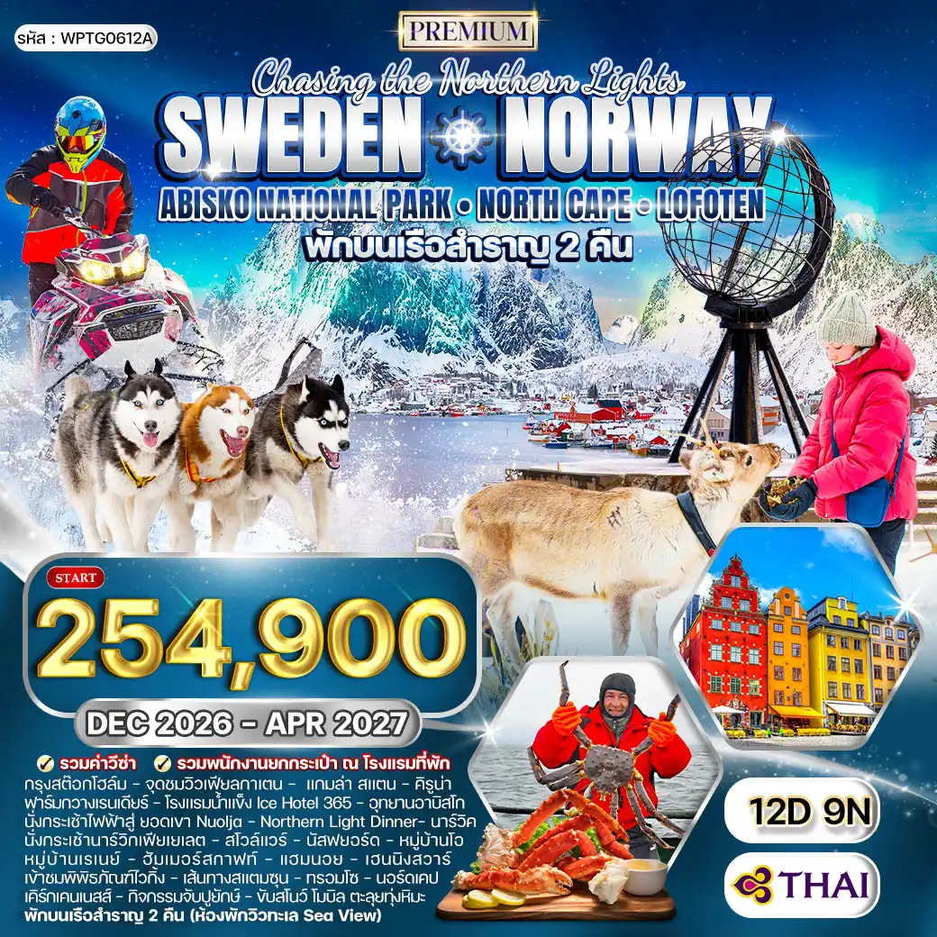 ทัวร์สแกนดิเนเวีย 12 วัน 9 คืน-2️⃣ Cities สนามบินสุวรรณภูมิ - สต๊อกโฮล์ม - คิรูน่า - ยุคคัสยาร์วี - อาบิสโก - นาร์วิค - สโวล์แวร์ - หมู่เกาะโลโฟเทน - นัสฟยอร์ด - หมู่บ้านโอ - หมู่บ้านเรเนย์ - แฮมนอย - สโวล์แวร์ - เฮนนิงสวาร์ - สแตมซุน - ทรอมโซ - ฮอนนิ่งสแวค - นอร์ดเคป - เคิร์กเคนเนสส์ - ออสโล จุดชมวิวเฟียลกาเตน - แกมล่า สแตน - คิรูน่า - ฟาร์มกวาง - โรงแรมน้ำแข็ง Ice Hotel 365 - อุทยานอาบิสโก - นั่งกระเช้าไฟฟ้าสู่ยอดเขา Nuolja - นาร์วิค - นั่งกระเช้านาร์วิกเฟียเยเลต - สโวล์แวร์ - หมู่เกาะโลโฟเทน - หมู่บ้านโอ - หมู่บ้านเรเนย์ - ฮัมเมอร์สกาฟท์ - แฮมนอย - เฮนนิงสวาร์ - หมู่บ้านนัสฟยอร์ด - พิพิธภัณฑ์ไวกิ้ง - ทรอมโซ - ฮอนนิ่งสแวค - นอร์ดเคป - เคิร์กเคนเนสส์ - กิจกรรมจับปูยักษ์ - โรงแรมน้ำแข็ง - ขับสโนว์ โมบิล - ออสโล - พระราชวังหลวง - ถนนคาร์ล โจฮัน