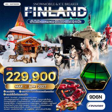 ทัวร์สแกนดิเนเวีย 9 วัน 6 คืน-เฮลซิงกิ - โรวาเนียมิ - ซาริสเซลก้า - อิวาโล - เคิร์คเนส - คิติร่า - เลวี่ - เคมิ - อูลู - โรวาเนียมิ - หมู่บ้านซานตา คลอส - ซาริสเซลก้า - อิวาโล - เคิร์คเนส นั่งรถลากสโนว์โมบิล - กิจกรรมจับปูยักษ์ KING CRAB SAFARI - เข้าชมโรงแรมน้ำแข็ง - ฟาร์มสุนัขฮัสกี้ - ขับรถสโนว์โมบิล - โรงแรมกระจก Glass Igloo - เมืองคิติร่า - หมู่บ้านเลวี่ - นั่งกระเช้าชมวิว Levi 2000 Gondoli - ซามิแลนด์ - กิจกรรมล่าแสงเหนือ - ฟาร์มกวางเรนเดียร์ - โรวาเนียมิ - จตุรัสลอร์ดี - เมืองเคมิ - ล่องเรือตัดน้ำแข็ง Ice Breaker - SnowExperience365 - เมืองอูลู - โบสถ์หินเทมเปอเลียวคิโอ - วิหาร Uspensky - อนุสาวรีย์ซิเบลิอุซ - ตลาดนัดริมทะเล - จัตุรัสรัฐสภา - ถนนเอสปลานาดิ