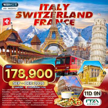 ทัวร์อิตาลี 11 วัน 9 คืน-โรม - นครรัฐวาติกัน - ปิซ่า - ฟลอเรนซ์ - เวนิส - มิลาน - ลูเซิร์น - เลาเทอร์บรุนเนน - อินเทอลาเคน - สตารสบูร์ก - มหานครปารีส โรม - นครรัฐวาติกัน - โบสถ์เซนต์ปีเตอร์ - บันไดสเปน - น้ำพุเทรวี่ - โคลอสเซียม - ปิซ่า - หอเอนปิซ่า - ฟลอเรนซ์ - จัตุรัสไมเคิล แองเจโล - เวนิส - ล่องเรือสู่เกาะเวนิส - จัตุรัสซานมาร์โค - มิลาน - ปราสาทสฟอร์เซสโก้ - มหาวิหารแห่งมิลาน - ลูเซิร์น - อนุสาวรีย์สิงโต - สะพานไม้คาเปล - จัตุรัส ชวาเน่นท์พลัทซ์ - ล่องเรือชมทะเลสาบลูเซิร์น - เลาเทอร์บรุนเนน - น้ำตกชเตาบ์บาค - นั่งรถไฟพิชิตยอดเขาจุงเฟรา - ถ้ำน้ำแข็ง - อินเทอลาเคน - สตารสบูร์ก - มหานครปารีส - หอไอเฟล - พระราชวังแวร์ซายย์ - พิพิธภัณฑ์ลูฟร์ - ถนน ชองเอลิเซ่ - จัตุรัสทรอคาเดโร - ประตูชัย - ย่านมองมาร์ต - ล่องเรือชมแม่น้ำแซนน์