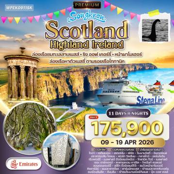 ทัวร์ยุโรป 11 วัน 8 คืน-ปราสาทเอดินบะระ - คาลตันฮิลล์ - เมืองสเตอร์ลิง - อนุสาวรีย์วิลเลียม วอลเลซ - เพิร์ธ/ดันดี - อุทยาน Cairngorms - ทะเลสาบล็อคเนส - ปราสาทอัคคาร์ท - โรงกลั่นวิสกี้ Glen Ord - อินเวอร์เนส - ปราสาทเอลีน โดเนน - ฟอร์ทวิลเลียม - Glen Coe - ทะเลสาบโลมอนด์ - กลาสโกว์ - จัตุรัสจอร์จ พิพิธภัณฑ์เรือไททานิค - The Dark Hedges - สะพานเชือก Carrick-a-Rede - Giant’s Causeway - ลอนดอนเดอร์รี่ - สลิโก - ผาโมเฮอร์ - คิลลานีย์ - อุทยานแห่งชาติคิลลานีย์ - ฟาร์มมัคครอส - ปราสาทรอสส์ - ลิเมอริก - ปราสาทคิงจอห์น - มหาวิหารเซนต์แมรี่ - ดับลิน - โรงงานเบียร์กินเนสส์ - โบสถ์เซนต์แพทริก