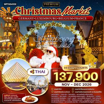 ทัวร์ยุโรป 10 วัน 7 คืน-แฟรงค์เฟิร์ต - วือซ์บวร์ก - โรเทนเบิร์ก - ไฮเดลเบิร์ก - สตราสบูร์ก - ลักแซมเบิร์ก - บรัสเซลส์ - เกนต์ - บรูจส์ - ลีลล์ - อาเมียงส์ - ปารีส พระราชวังวือซ์บวร์ก - เมืองเก่าโรเทนเบิร์ก - ตลาดคริสต์มาสโรเทนเบิร์ก - จัตุรัสมาร์กพลัทซ์ ไฮเดลเบิร์ก - สะพานเก่า Alte Brücke - วิวปราสาทไฮเดลเบิร์ก - อาสนวิหารสตราสบูร์ก - ตลาดคริสต์มาสสตราสบูร์ก - เมืองลักแซมเบิร์ก - ป้อมปราการ Bock Casement - กำแพง Chemin de la Corniche - วิวระเบียงเมืองเก่า - จัตุรัสวิลเลียม - อนุสาวรีย์ Manneken Pis - จัตุรัส Grand Place บรัสเซลส์ - ตลาดคริสต์มาสบรัสเซลส์ - ประติมากรรม Atomium - เมืองเกนต์ (สะพานเซนต์ไมเคิล - จัตุรัส Korenmarkt) - เมืองบรูจส์ (ศาลาว่าการ - ล่องเรือชมคลอง - จัตุรัสมาร์ก) - ตลาดคริสต์มาสบรูจส์ - เมืองลีลล์ - หอระฆัง Beffroi de Lille - จัตุรัส Grand Place ลีลล์ - มหาวิหารอาเมียงส์ - ตลาดคริสต์มาสอาเมียงส์ - ปารีส (จัตุรัสทรอคาเดโร - หอไอเฟล - จัตุรัสคองคอร์ด - ประตูชัยอาร์กเดอทรียงฟ์ - ล่องเรือแม่น้ำแซนน์ - ถนนชองเอลิเซ่ - พิพิธภัณฑ์ลูฟร์ - วิหารซาเครเกอร์ - ย่านมองมาร์ต - ห้างลาฟาแยตต์)