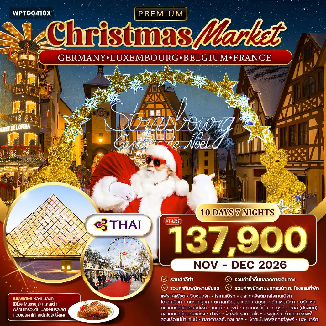 ทัวร์ยุโรป 10 วัน 7 คืน-แฟรงค์เฟิร์ต - วือซ์บวร์ก - โรเทนเบิร์ก - ไฮเดลเบิร์ก - สตราสบูร์ก - ลักแซมเบิร์ก - บรัสเซลส์ - เกนต์ - บรูจส์ - ลีลล์ - อาเมียงส์ - ปารีส พระราชวังวือซ์บวร์ก - เมืองเก่าโรเทนเบิร์ก - ตลาดคริสต์มาสโรเทนเบิร์ก - จัตุรัสมาร์กพลัทซ์ ไฮเดลเบิร์ก - สะพานเก่า Alte Brücke - วิวปราสาทไฮเดลเบิร์ก - อาสนวิหารสตราสบูร์ก - ตลาดคริสต์มาสสตราสบูร์ก - เมืองลักแซมเบิร์ก - ป้อมปราการ Bock Casement - กำแพง Chemin de la Corniche - วิวระเบียงเมืองเก่า - จัตุรัสวิลเลียม - อนุสาวรีย์ Manneken Pis - จัตุรัส Grand Place บรัสเซลส์ - ตลาดคริสต์มาสบรัสเซลส์ - ประติมากรรม Atomium - เมืองเกนต์ (สะพานเซนต์ไมเคิล - จัตุรัส Korenmarkt) - เมืองบรูจส์ (ศาลาว่าการ - ล่องเรือชมคลอง - จัตุรัสมาร์ก) - ตลาดคริสต์มาสบรูจส์ - เมืองลีลล์ - หอระฆัง Beffroi de Lille - จัตุรัส Grand Place ลีลล์ - มหาวิหารอาเมียงส์ - ตลาดคริสต์มาสอาเมียงส์ - ปารีส (จัตุรัสทรอคาเดโร - หอไอเฟล - จัตุรัสคองคอร์ด - ประตูชัยอาร์กเดอทรียงฟ์ - ล่องเรือแม่น้ำแซนน์ - ถนนชองเอลิเซ่ - พิพิธภัณฑ์ลูฟร์ - วิหารซาเครเกอร์ - ย่านมองมาร์ต - ห้างลาฟาแยตต์)