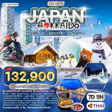 ทัวร์ญี่ปุ่น 7 วัน 5 คืน-ชิโตะเสะ - โฮชิโนะ รีสอร์ท โทมามุ - ทะเลสาบชิคาริเบ็ตสึโคตัน - โซอุนเคียว - อาซาฮิกาว่า - ฟุราโน่ - ซัปโปโร - โอตารุ ชิโตะเสะ - โฮชิโนะ รีสอร์ท โทมามุ - ระเบียงน้ำแข็ง - หมู่บ้านน้ำแข็ง - กิจกรรมหิมะ (ขับสโนโมบิล และกระดานเลื่อนหิมะ) - ทะเลสาบชิคาริเบ็ตสึโคตัน - หมู่บ้านอิกลู ทะเลสาบชิคาริเบ็ตสึ - โซอุนเคียว - อาซาฮิกาว่า - สวนสัตว์อาซาฮิยาม่า - ฟุราโน่ - ร้านขนมฟุราโน่ เดลิซ - หมู่บ้านเทพนิยาย นิงเกิ้นเทอเรซ - ซัปโปโร - โรงงานช็อคโกแลต Royce’ Cacao&Chocolate Town - ช้อปปิ้งมิตซุย เอ้าท์เลทซัปโปโร - โอตารุ - คลองโอตารุ - ถนนซาไกมาจิ - พิพิธภัณฑ์กล่องดนตรี โอตารุ - ช้อปปิ้งย่านทานุกิ