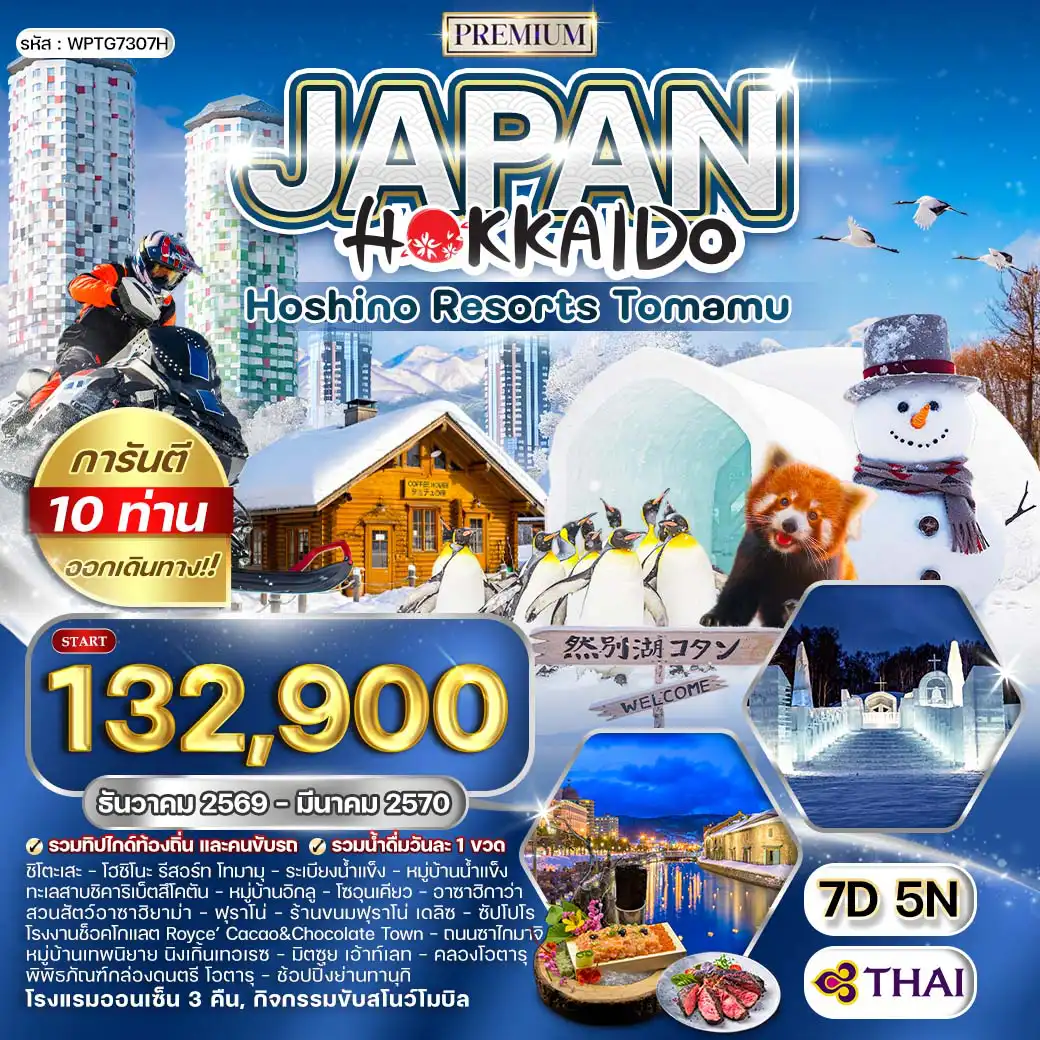 ทัวร์ญี่ปุ่นเดือนมีนาคม 7 วัน 5 คืน-ชิโตะเสะ - โฮชิโนะ รีสอร์ท โทมามุ - ทะเลสาบชิคาริเบ็ตสึโคตัน - โซอุนเคียว - อาซาฮิกาว่า - ฟุราโน่ - ซัปโปโร - โอตารุ ชิโตะเสะ - โฮชิโนะ รีสอร์ท โทมามุ - ระเบียงน้ำแข็ง - หมู่บ้านน้ำแข็ง - กิจกรรมหิมะ (ขับสโนโมบิล และกระดานเลื่อนหิมะ) - ทะเลสาบชิคาริเบ็ตสึโคตัน - หมู่บ้านอิกลู ทะเลสาบชิคาริเบ็ตสึ - โซอุนเคียว - อาซาฮิกาว่า - สวนสัตว์อาซาฮิยาม่า - ฟุราโน่ - ร้านขนมฟุราโน่ เดลิซ - หมู่บ้านเทพนิยาย นิงเกิ้นเทอเรซ - ซัปโปโร - โรงงานช็อคโกแลต Royce’ Cacao&Chocolate Town - ช้อปปิ้งมิตซุย เอ้าท์เลทซัปโปโร - โอตารุ - คลองโอตารุ - ถนนซาไกมาจิ - พิพิธภัณฑ์กล่องดนตรี โอตารุ - ช้อปปิ้งย่านทานุกิ
