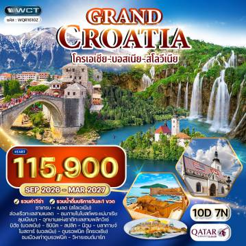 ทัวร์โครเอเชีย 10 วัน 7 คืน-ซาเกรบ - เบลด - ลุบเบียนา - คาร์โลวัค - ซาดาร์ - ซีบินิค - สปลิท - นีอูม - บลากายจ์ - โมสตาร์ - ดูบรอฟนิก ล่องเรือทะเลสาบเบลด - ชมภายในโบสถ์พระแม่มาเรีย - ทะเลสาบโบฮินจ์ - ชมโบสถ์เซนต์จอห์น - ลุบเบียนา - ชมเมืองลุบเบียนา - ชมเนินปราสาทลุบเบียนา - เข้าชมถ้ำโพสทอยน่า - อุทยานแห่งชาติพลิตวิเซ่ - ล่องเรือทะเลสาบ JEZERO KOZJAK - ซาดาร์ - ออร์แกนทะเล - สวัสดีพระอาทิตย์ - ซีบินิค - จัตุรัสเมืองเก่าซีเบนิค - มหาวิหารเซนต์เจมส์ - สปลิท - พระราชวังดิโอคลีเธี่ยน - นีอูม - บลากายจ์ - โมสตาร์ - ชมเมืองโมสตาร์ - ดูบรอฟนิก - ชมเมืองเก่าดูบรอฟนิค - นั่งกระเช้าชมวิวเมือง - กำแพงเมืองโบราณ - ประตู PILE GATE - น้ำพุ ONOFRIO - หอนาฬิกาโบราณ - พระราชวังเรคเตอร์ - สปอนซา พาเลส - ถนนสตราดัน - ซาเกรบ - ชมเมืองเก่าซาเกรบ - นั่งรถรางชมวิหารเซนต์มาร์ค - ตลาดกลางเมือง - มหาวิหารเซนต์สตีเฟ่น