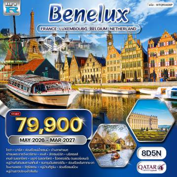 ทัวร์ยุโรปวันคริสต์มาส 8 วัน 5 คืน-ปารีส - แรงส์ - ลักเซมเบิร์ก - บรัสเซลส์ - เกนต์ - บรูจจ์ - ร็อตเตอร์ดัม - อัมสเตอร์ดัม - กีธูร์น - โวเลนดัม - สนามบินอัมสเตอร์ดัม จัตุรัสคองคอร์ด - ถนนชองเอลิเซ่ - หอไอเฟล - จัตุรัสทรอคาเดโร - ประตูชัย - ล่องเรือแม่น้ำแซนน์ - พระราชวังแวร์ซายย์ - แรงส์ - มหาวิหารแร็งส์ - ลักเซมเบิร์ก - บรัสเซลส์ - อะตอมเมี่ยม - จตุรัสกรองด์ปลาซ - แมนาคินพิส - เกนต์ - บรูจจ์ - ร็อตเตอร์ดัม - หมู่บ้านกังหันลมซานสคันส์ - อัมสเตอร์ดัม - ล่องเรือหลังคากระจก - สถาบันเจียระไนเพชร - จัตุรัสแดม - กีธูร์น - ล่องเรือชมเมือง - โวเลนดัม
