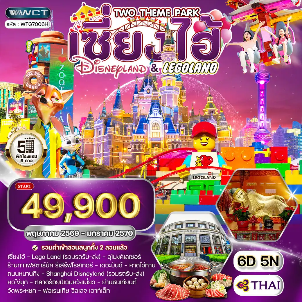 ทัวร์จีน 6 วัน 5 คืน-เซี่ยงไฮ้ - เมืองโบราณเฟิงจิง - Lego Land - ร้านกาแฟสตาร์บัค รีเสิร์ฟโรสเทอรี - อุโมงค์เลเซอร์ - เดอะบันด์ - หาดไว่ทาน - ถนนหนานกิง - Shanghai Disneyland Lego Land - ร้านกาแฟสตาร์บัค รีเสิร์ฟโรสเทอรี - อุโมงค์เลเซอร์ - เดอะบันด์ - หาดไว่ทาน - ถนนหนานกิง - Shanghai Disneyland