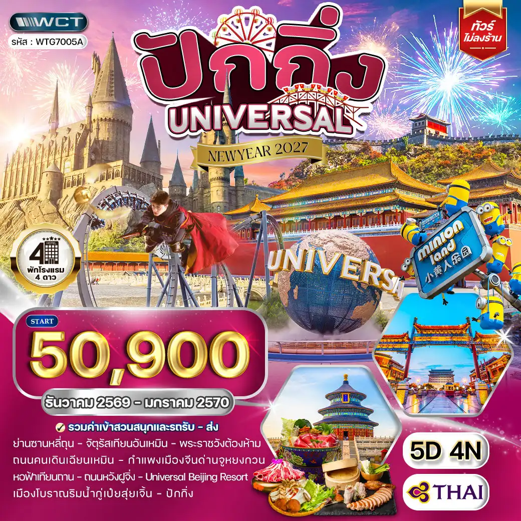 ทัวร์จีน 5 วัน 4 คืน-ปักกิ่ง - ย่านซานหลี่ถุน - จัตุรัสเทียนอันเหมิน - พระราชวังต้องห้าม - ถนนคนเดินเฉียนเหมิน Universal Beijing Resort - กำแพงเมืองจีนด่านจูหยงกวน - หอฟ้าเทียนถาน - ถนนหวังฝูจิ่ง - Surprise Outlets
