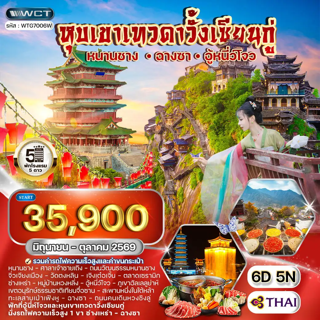 ทัวร์จีน 6 วัน 5 คืน-ฉางซา - หนานชาง - จิ่วเจียง - เจิงเต๋อเจิ้น - ซ่างเหร่า - อู้หยวน ศาลาเจ้าชายเถิง - ถนนวัฒนธรรมหนานชาง - จิ่วเจียง - วัดตงหลิน - เจิงเต๋อเจิ้น - ตลาดเซรามิก - ซ่างเหร่า - หมู่บ้านหวงหลิ่ง - อู้หนี่ว์โจว - ภูเขาหลิงซาน - หุบเขาเทวดาวั่งเซียนกู่ - สถานีรถไฟซ่างเหร่า - ถนนคนเดินหวงชิงลู่