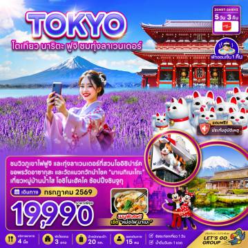 ทัวร์ญี่ปุ่น 5 วัน 3 คืน-ชมวิวภูเขาไฟฟูจิ และทุ่งลาเวนเดอร์ที่สวนโออิชิปาร์ค ขอพรวัดอาซากุสะ และวัดแมวกวักนำโชค 
