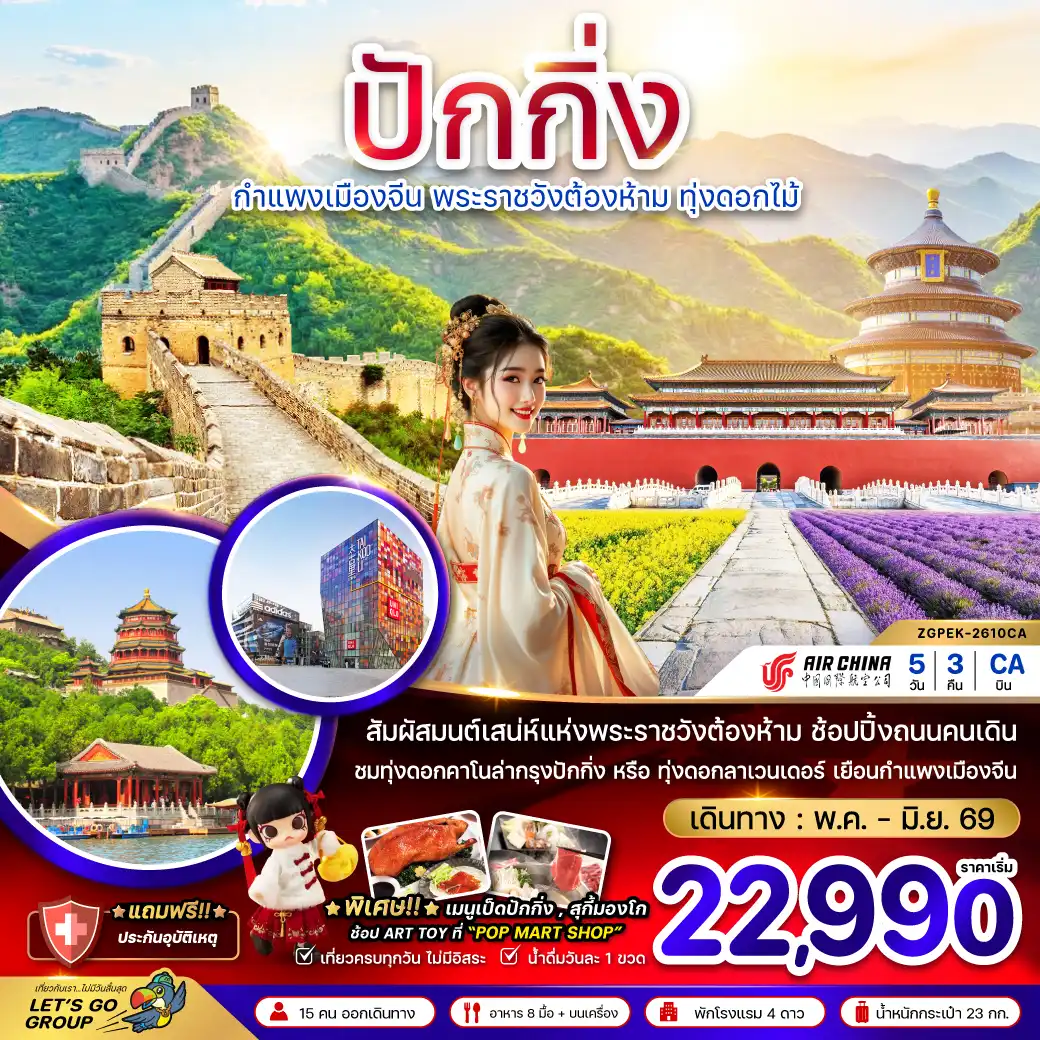 China Tour -จีน ปักกิ่ง กำแพงเมืองจีน พระราชวังต้องห้าม ทุ่งดอกไม้