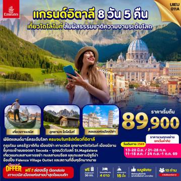 ทัวร์อิตาลี 8 วัน 5 คืน-UIEU_011A_Magical Of Dolomites [Italy] 8 Days