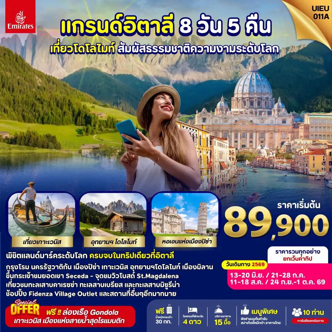 ทัวร์อิตาลี 8 วัน 5 คืน-UIEU_011A_Magical Of Dolomites [Italy] 8 Days