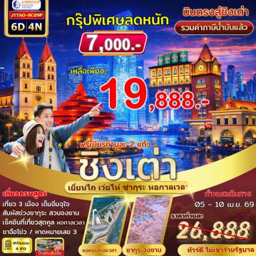 ทัวร์จีน 6 วัน 4 คืน-สเปเชียล...ชิงเต่า เยี่ยนไถ เว่ยไห่ ซากุระ หอคอยกาลเวลา 6 วัน 4 คืน ไม่เข้าร้านรัฐ บินตรง